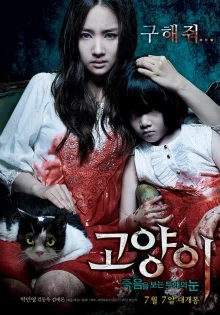 Кот: глаза, которые видят смерть (2011)