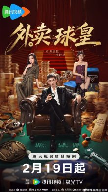 Король бильярда на доставке (2026)