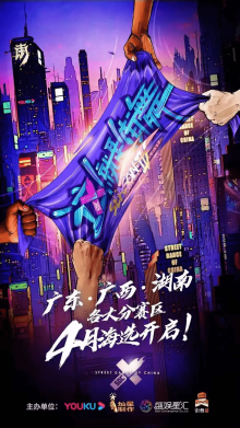 Уличные танцы Китая 4 (2021)