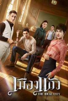 Идеальный город (2025)