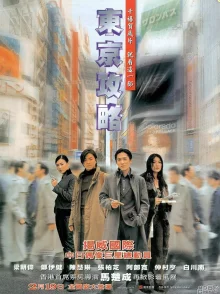 Токийский расклад (2000)