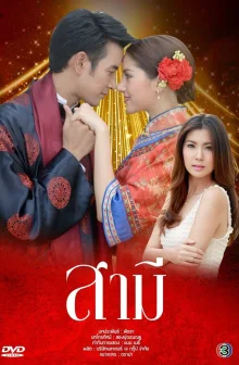Муж (2013)