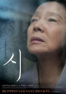 Поэзия (2010)