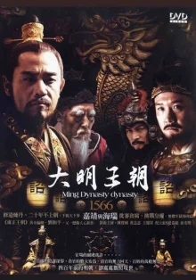 Династия Мин 1566 (2007)