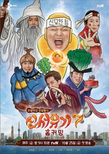 Новое путешествие на Запад 7 (2019)