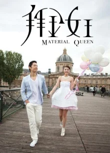 Меркантильная королева (2011)