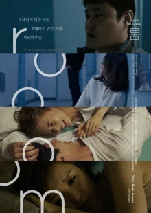 Коооомната (2018)