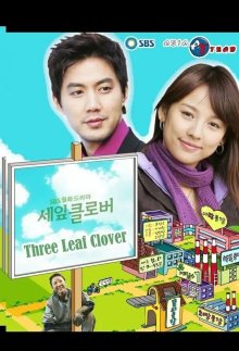 Трехлистный клевер (2005)