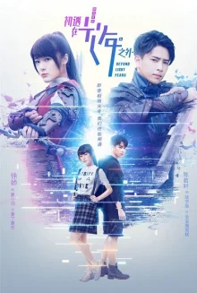 За пределами световых лет (2018)
