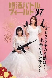 Охота за браком в 37 (2026)