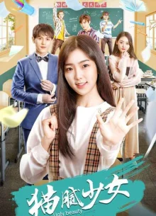 Уродливая красота (2019)