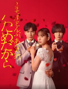 Всё - ради тебя (2026)