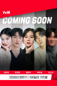 100 дней лжи (2026)