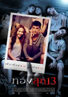 Проклятие 13-го числа (2013)