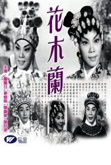 Хуа Му Лан (1961)
