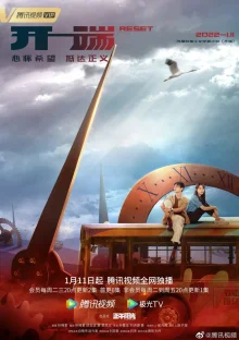 Перезагрузка (2022)
