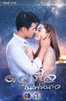 Сердце в объятиях холодного пламени (2018)