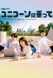 Оседлав единорога (2022)