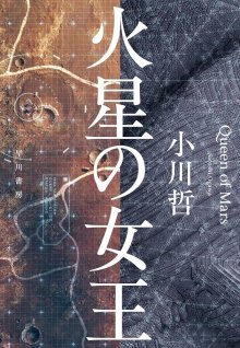 Королева Марса (2025)