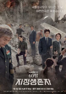 Назначенный уцелеть: 60 дней (2019)