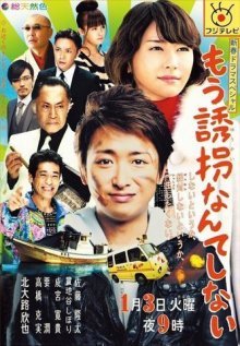 Похищений больше не будет (2012)