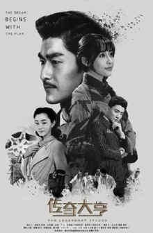Легендарный магнат (2017)