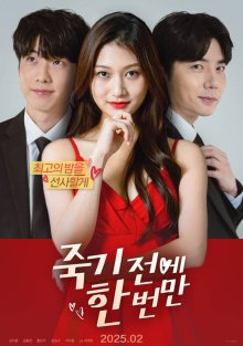 Еще раз, прежде чем умру (2025)