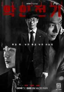 Злодей (2023)