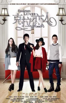 Бриллиантовый любовник (2015)