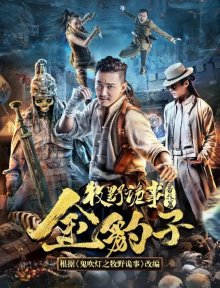 Легенда Муе: Золотой леопард (2017)