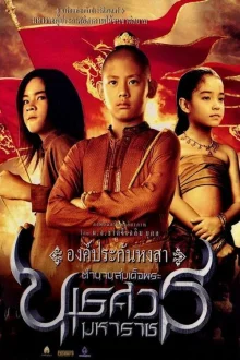 Великий завоеватель (2007)