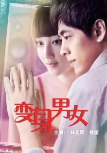 Если бы я был тобой (2012)