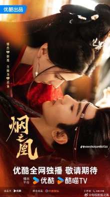 Туманный феникс (2026)