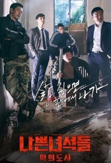 Плохие парни 2: Город зла (2017)