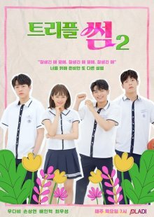 Тройной бросок 2 (2019)