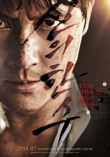 Одно движение Божье (2014)