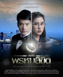 Ты моя судьба (тайская версия) (2017)
