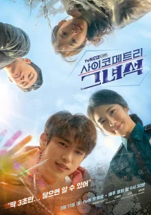 Этот психометрический парень (2019)