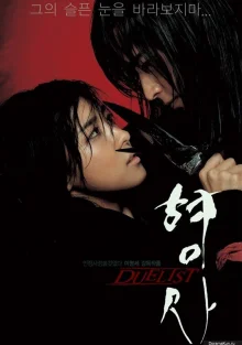 Дуэлянт (2005)