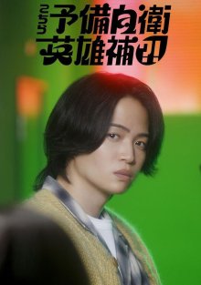 Мы резервные герои?! (2026)