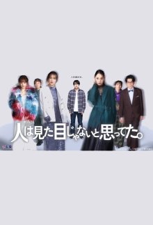 Я думал, что человека судят не по внешности (2026)