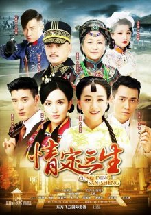 Любовь на три жизни (2014)