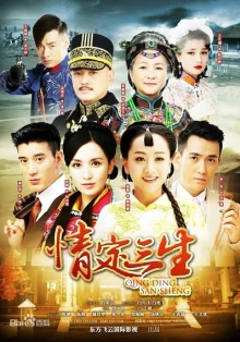Любовь на три жизни (2014)