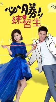 Любовь со стилем (2016)