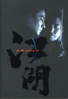 Кровные братья (2004)