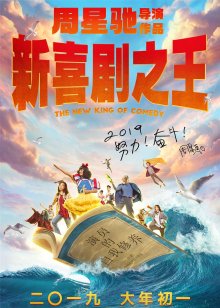 Новый король комедии (2019)