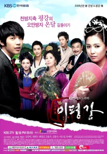 Непобедимая Ли Пхён Ган (2009)