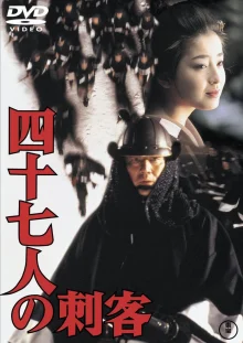47 ронинов (1994)