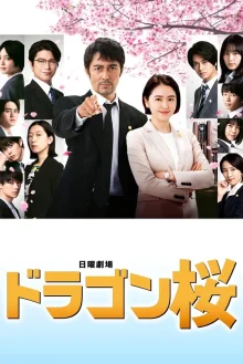 Драгонзакура 2 (2021)