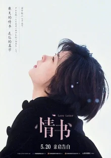 Любовное письмо (1995)